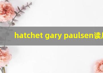 hatchet gary paulsen读后感